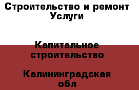 Строительство и ремонт Услуги - Капитальное строительство. Калининградская обл.,Балтийск г.